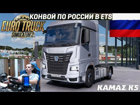 Видео: ETS2 1.55 РУССКАЯ СБОРКА КАРТ ● РУССКИЕ МАШИНЫ ● РУССКИЙ СЕРВЕР  24/7 ● КОНВОЙ ДАЛЬНОБОЙЩИКИ
