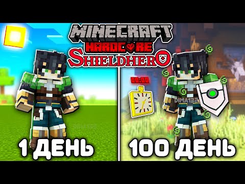 Видео: Я ВЫЖИЛ 100 ДНЕЙ ХАРДКОРА В ВОСХОЖДЕНИЕ ГЕРОЯ ЩИТА МАЙНКРАФТ! И ВОТ ЧТО ВЫШЛО!