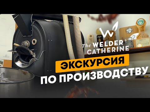 Видео: Экскурсия по производству The Welder Catherine | Сварщица Екатерина