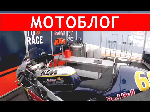 Видео: VLOG 3: MotoGP Red Bull Ring и мой гоночный мир Red Bull Rookies Cup