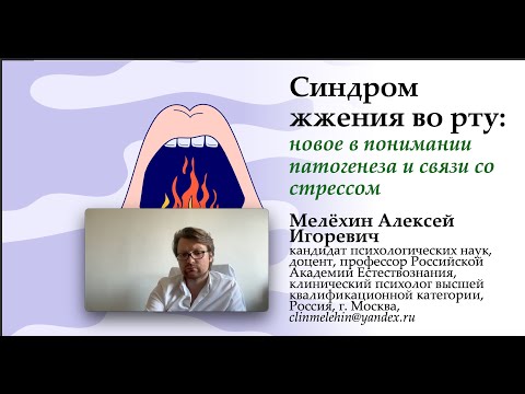 Видео: Алексей Мелехин Синдром жжения во рту