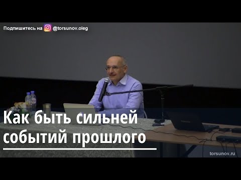 Видео: Торсунов О.Г.  Как быть сильней событий прошлого
