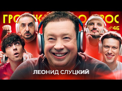 Видео: ГРОМКИЙ ВОПРОС c Леонидом Слуцким
