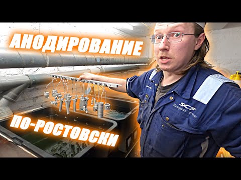 Видео: Анодирование алюминия / Ночная смена