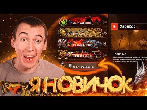 Видео: НОВИЧОК с РАНДОМАМИ ЗАТМЕНИЕ "ХАРДКОР" - САМАЯ СЛОЖНАЯ СПЕЦОПЕРАЦИЯ в WARFACE