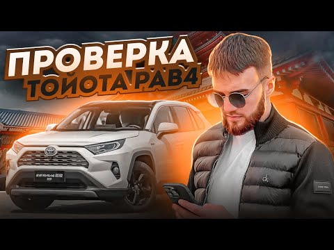 Видео: ПРОВЕРКА ТОЙОТА РАВ4. НА ЧТО ОБРАТИТЬ ВНИМАНИЕ. Что проверяем мы в рамках первичного осмотра.