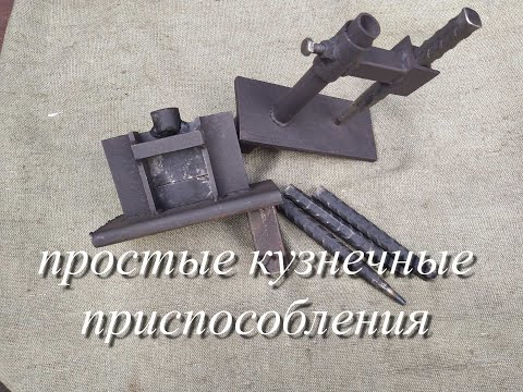 Видео: Простые кузнечные приспособления. Ковка без молота