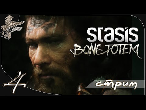 Видео: Stasis: Bone totem [4] Авария