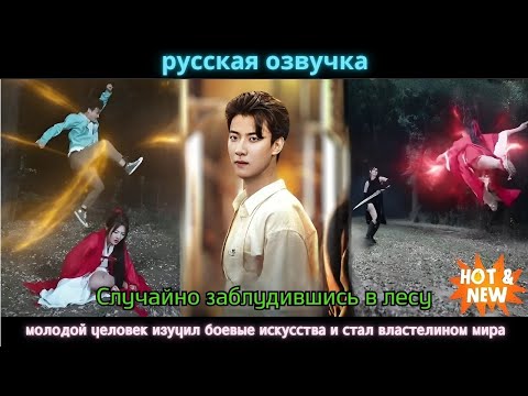 Видео: Случайно заблудившись в лесу, молодой человек изучил боевые искусства и стал властелином мира