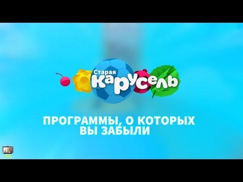 Видео: ПРОГРАММЫ НА ТЕЛЕКАНАЛЕ КАРУСЕЛЬ О КОТОРЫХ ВЫ ЗАБЫЛИ