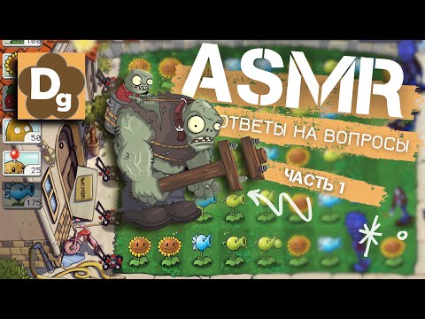 Видео: АСМР Шепот в Plants vs Zombies, Ответы На Вопросы #1 - Прохождение 2