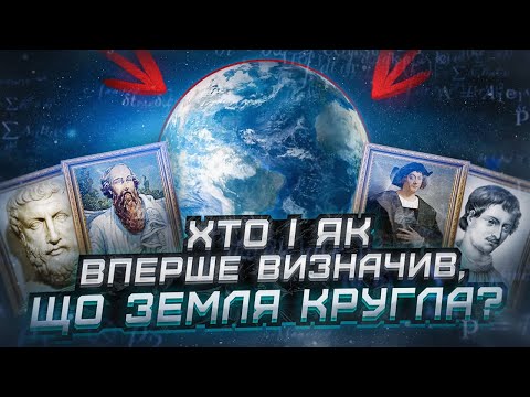 Видео: Хто і як вперше визначив, що Земля кругла?