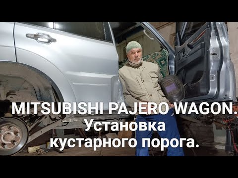 Видео: MITSUBISHI PAJERO WAGON. Установка кустарного порога.