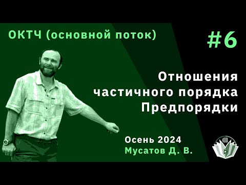 Видео: ОКТЧ 6. Отношения частичного порядка. Предпорядки