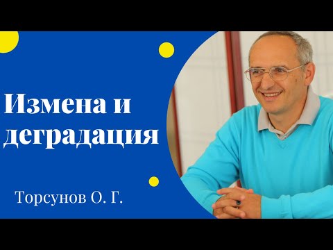 Видео: Измена и деградация. Торсунов лекции