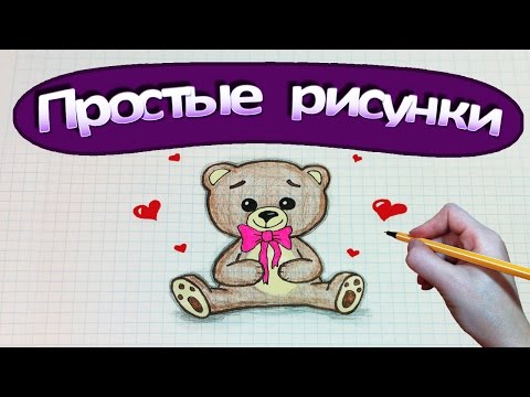 Видео: Простые рисунки #372  Как нарисовать Мишку ❤ ( рисунок медведя )