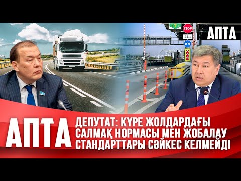 Видео: Депутат: Күре жолдардағы салмақ нормасы мен жобалау стандарттары сәйкес келмейді