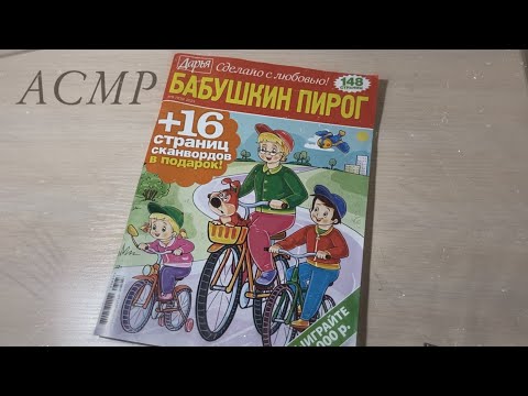 Видео: АСМР | Решение сканвордов | ASMR