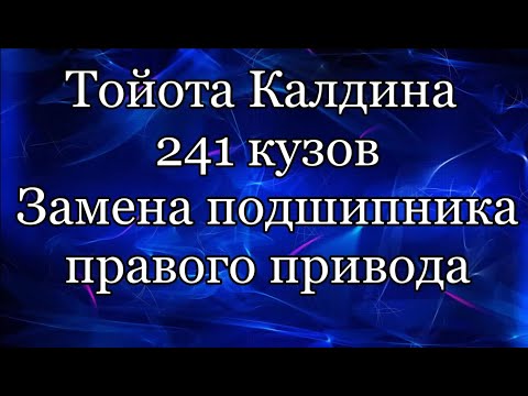 Видео: Подшипник приводного вала. Тойота Калдина 241