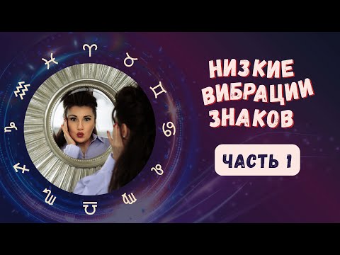 Видео: Ч.1 КОСЯКИ ЗНАКОВ. ТЁМНАЯ СТОРОНА