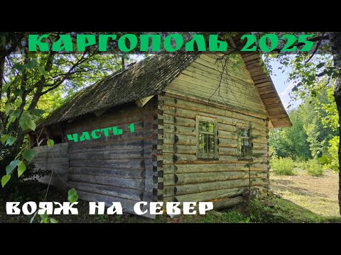 Видео: КАРГОПОЛЬ 2025. Часть 1. Вояж на Север! #каргополь #путешествия #ремонт #тайга #обустройство участка