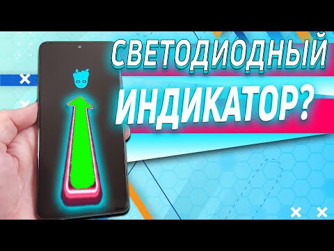 Видео: Светодиодный индикатор на ЛЮБОЙ телефон с AMOLED