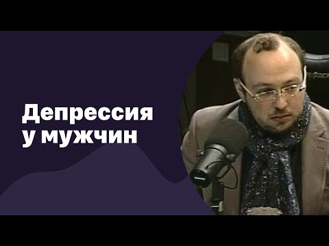 Видео: Депрессия у мужчин | 13.04.2016 | #007