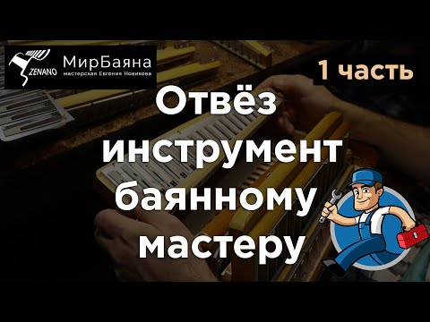 Видео: Баянная мастерская Евгения Новикова "Мир Баяна" 1 часть.