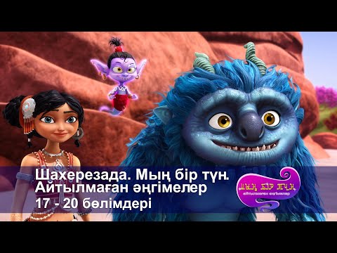Видео: Шахерезада. Мың бір түн.Айтылмаған әңгімелер -Бөлімдерi 17-20 - Мультфильмдер жинағы