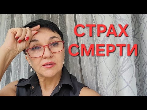 Видео: Посиделки. Страх смерти. Депрессия. Панические атаки.Готовиться или нет? Памятник дома это как?