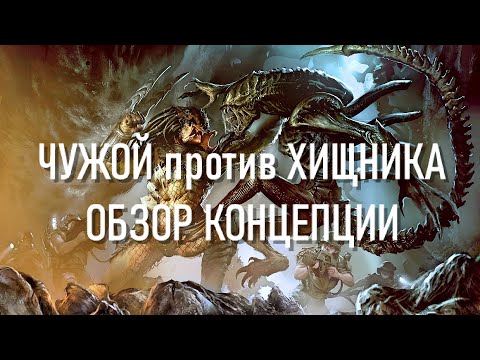 Видео: ЧУЖОЙ против ХИЩНИКА 3 ОБЗОР КОНЦЕПЦИИ