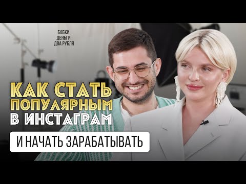 Видео: Как стать популярным в инстаграм и начать зарабатывать