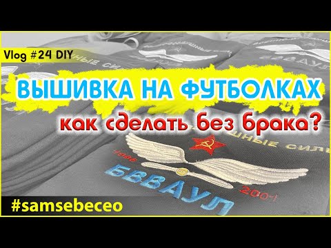 Видео: Машинная вышивка на готовой футболке.  Vlog #24