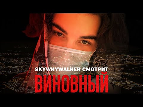 Видео: SKYWHYWALKER СМОТРИТ "ВИНОВНЫЙ" (2021)