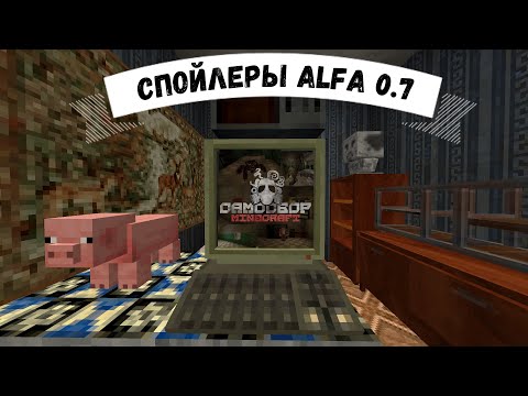 Видео: Спойлеры по серверу Minecraft Самосбор! ALFA 0.7