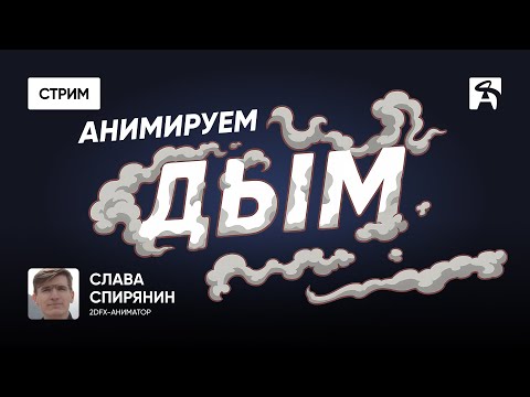Видео: Как анимировать дым и пыль | Слава Lightsoul Спирянин