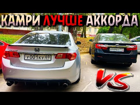 Видео: ЧЕМ КАМРИ ЛУЧШЕ АККОРДА 🇯🇵 TOYOTA vs HONDA