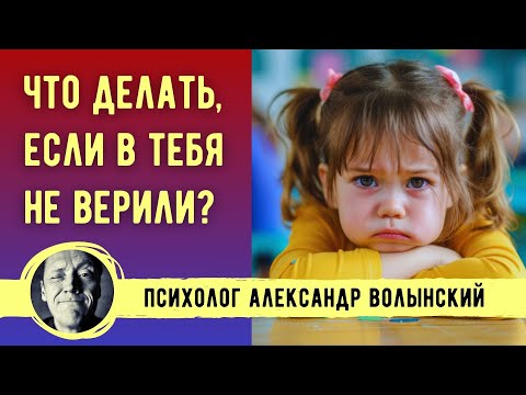 Видео: В МЕНЯ НЕ ВЕРИЛИ, МНЕ НЕ ХВАТАЛО ПОДДЕРЖКИ. ЧТО ДЕЛАТЬ? // Психолог Александр Волынский.