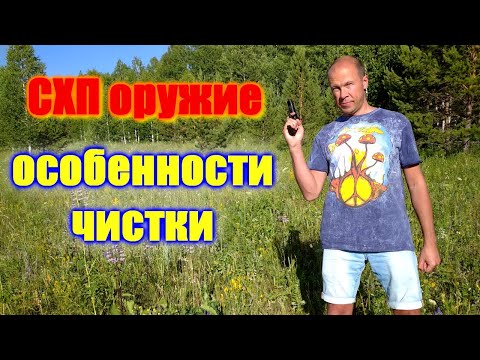 Видео: 💥 Способы чистки СХП оружия 💥 Пистолет Макарова чистка 💥 Р-411-02