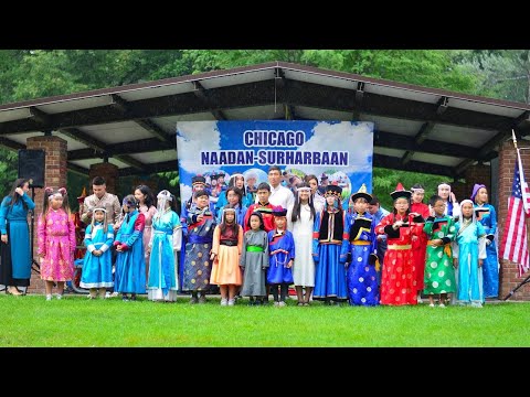 Видео: YЕ САГ | НААДАН-СУРХАРБААН 2023 | ЧИКАГО ХОТО