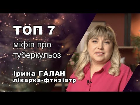 Видео: Туберкульоз - міфи і факти про хворобу