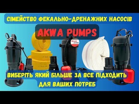 Видео: Фекально-дренажні насоси Akwa Pumps. Яка різниця між поделями, та яку вибрати? Корисні поради