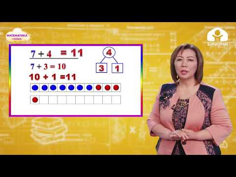 Видео: 1-класс. МАТЕМАТИКА / 7 ге 4тү кошуу / ТЕЛЕСАБАК / 03 05 21