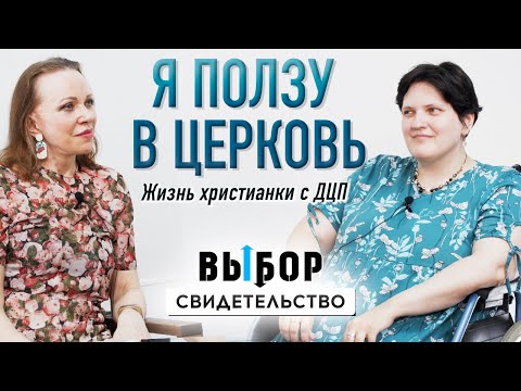 Видео: Жизнь с ДЦП. Не знала как жить вне квартиры | свидетельство Ольга Антонова | Выбор Студия РХР