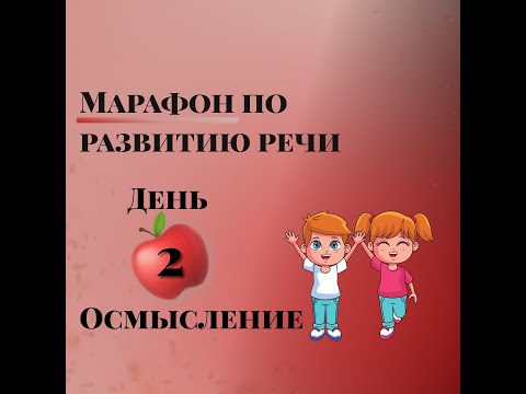 Видео: Марафон по развитию речи. День 2. Осмысление