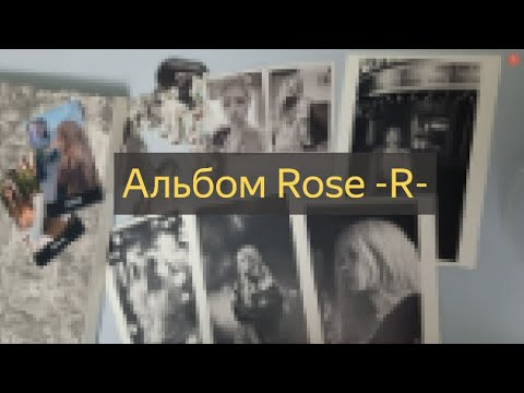 Видео: Распаковка альбома Rose🖤 Неужели так бывает? #unboxing #blackpink #rose