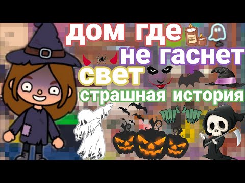 Видео: Страшная история на Хэллоуин 🔮 дом где не гаснет свет 