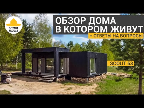 Видео: Обзор дома SCOUT 53 в казанском Сараево / Ответы на частые вопросы про модульные дома ScoutHouse