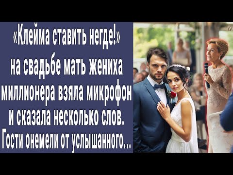 Видео: Клейма ставить негде! - сказала мать миллионера на свадьбе взяв микрофон. Гости онемели...