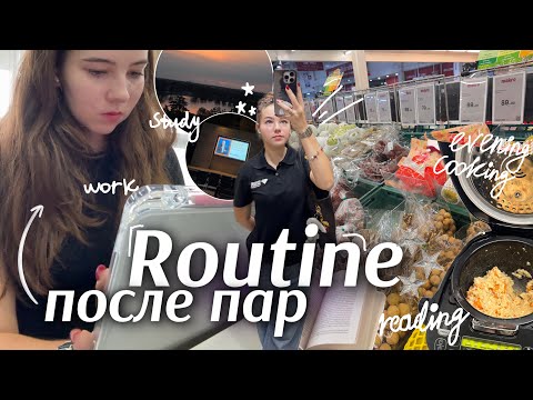 Видео: ВЕЧЕР ПОСЛЕ ПАР ✨🌙 my everyday routine || покупки, готовка, учёба 